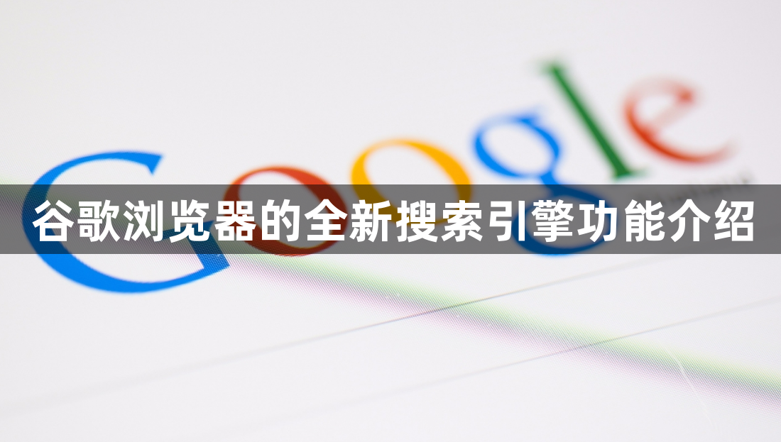 谷歌浏览器的全新搜索引擎功能介绍1