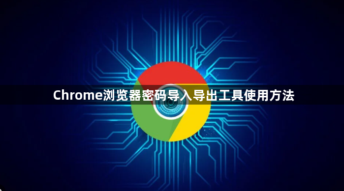 Chrome浏览器密码导入导出工具使用方法1