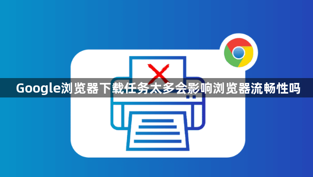 Google浏览器下载任务太多会影响浏览器流畅性吗1