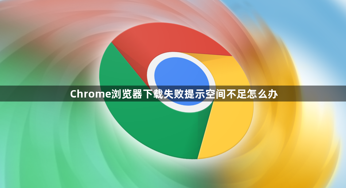 Chrome浏览器下载失败提示空间不足怎么办1