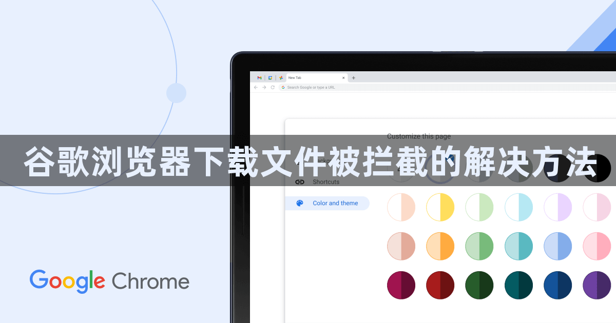 谷歌浏览器下载文件被拦截的解决方法1