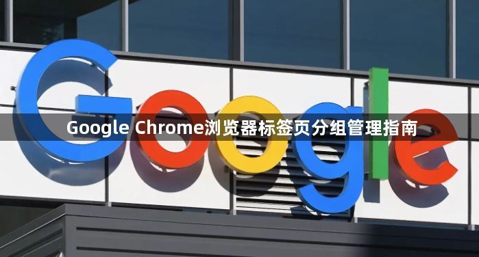 Google Chrome浏览器标签页分组管理指南1