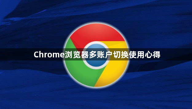Chrome浏览器多账户切换使用心得1
