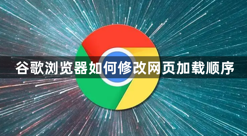 谷歌浏览器如何修改网页加载顺序1