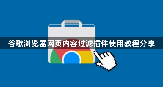 谷歌浏览器网页内容过滤插件使用教程分享1