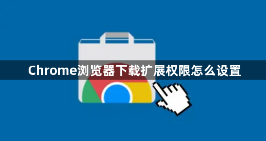 Chrome浏览器下载扩展权限怎么设置1