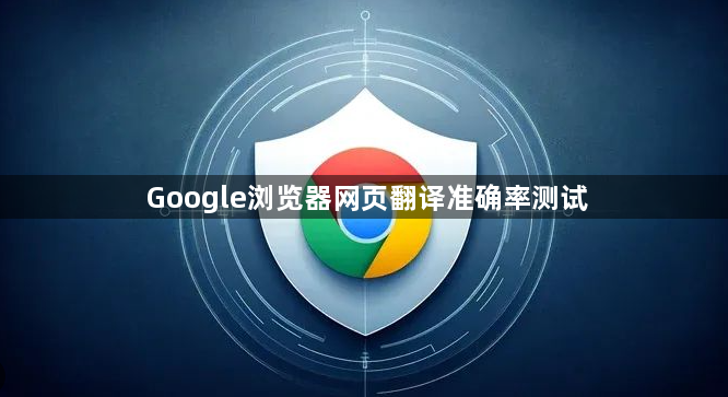 Google浏览器网页翻译准确率测试1