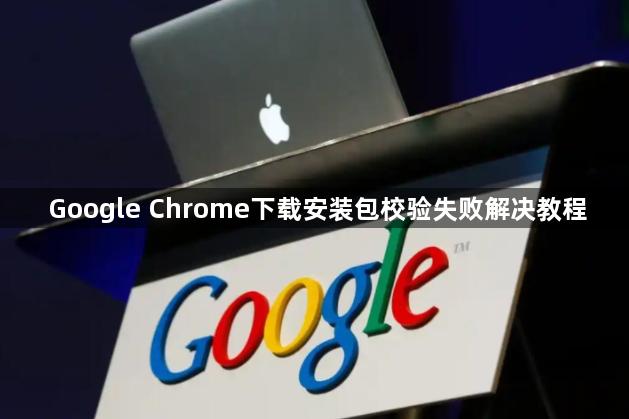 Google Chrome下载安装包校验失败解决教程1