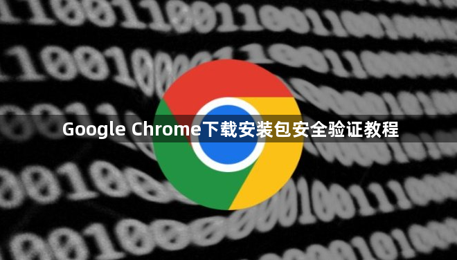 Google Chrome下载安装包安全验证教程1