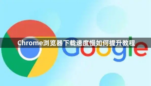 Chrome浏览器下载速度慢如何提升教程1