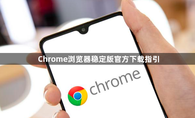 Chrome浏览器稳定版官方下载指引1