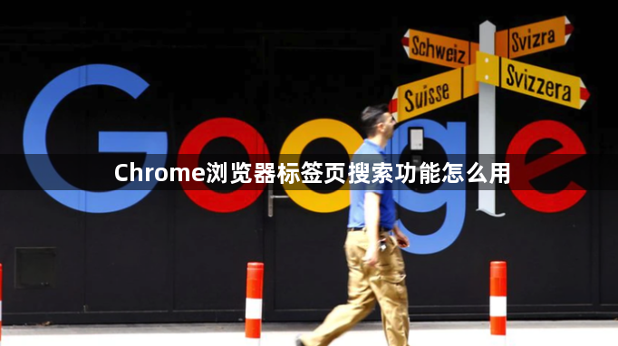 Chrome浏览器标签页搜索功能怎么用1