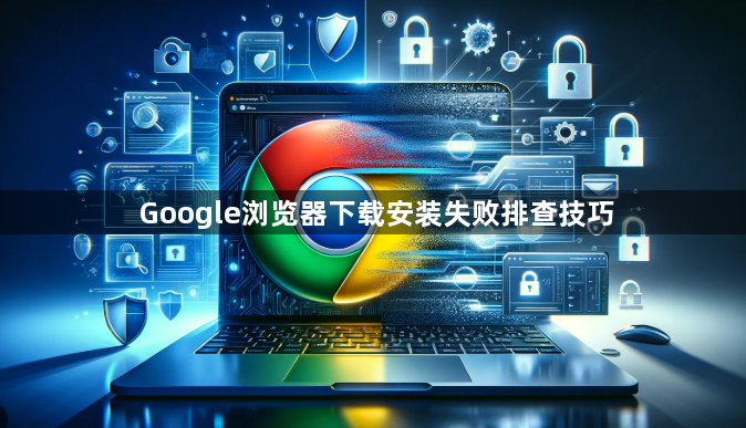 Google浏览器下载安装失败排查技巧1