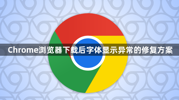 Chrome浏览器下载后字体显示异常的修复方案1