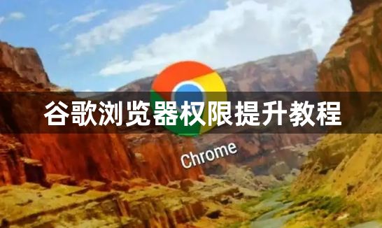 谷歌浏览器权限提升教程1