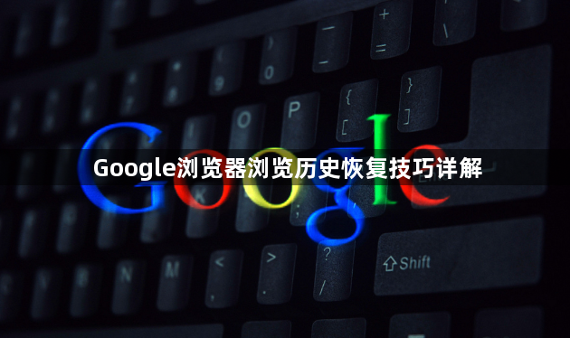 Google浏览器浏览历史恢复技巧详解1