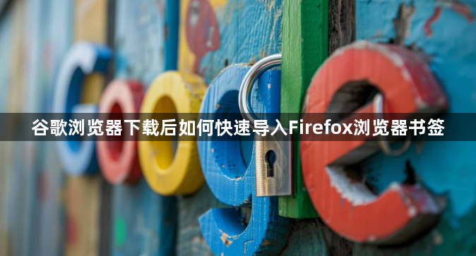 谷歌浏览器下载后如何快速导入Firefox浏览器书签1