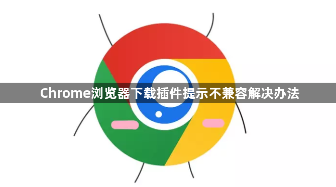 Chrome浏览器下载插件提示不兼容解决办法1
