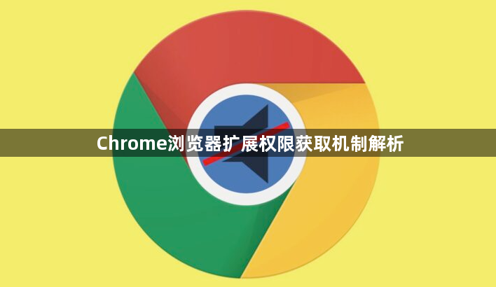 Chrome浏览器扩展权限获取机制解析1