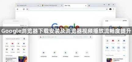 Google浏览器下载安装及浏览器视频播放流畅度提升1