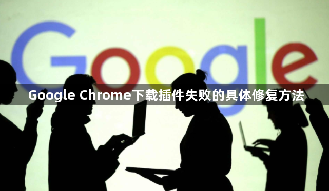 Google Chrome下载插件失败的具体修复方法1