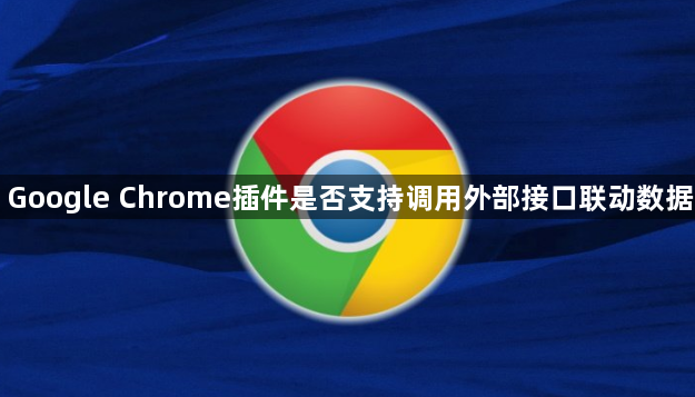Google Chrome插件是否支持调用外部接口联动数据1