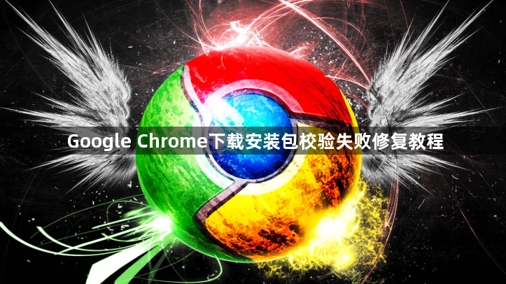 Google Chrome下载安装包校验失败修复教程1