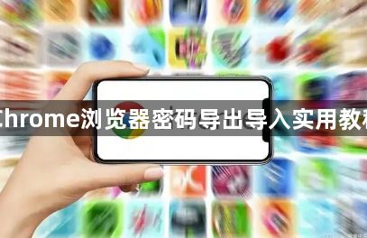 Chrome浏览器密码导出导入实用教程1