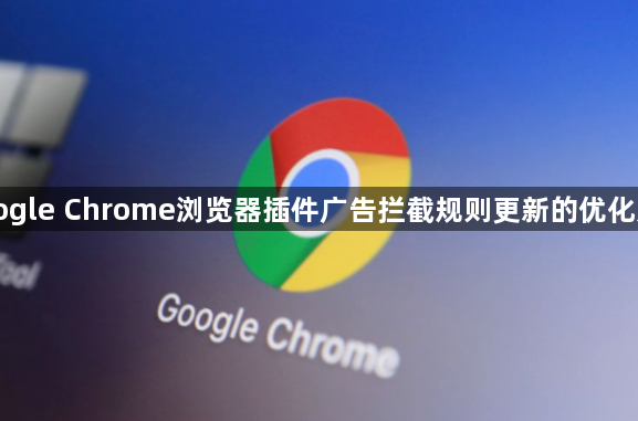Google Chrome浏览器插件广告拦截规则更新的优化方法1