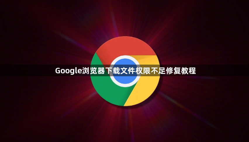 Google浏览器下载文件权限不足修复教程1