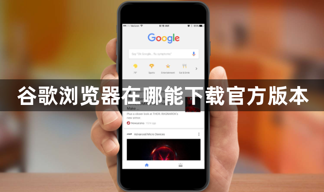 谷歌浏览器在哪能下载官方版本1