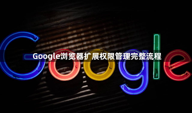 Google浏览器扩展权限管理完整流程1
