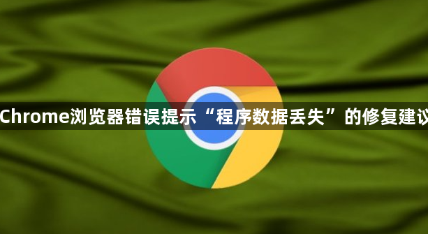Chrome浏览器错误提示“程序数据丢失”的修复建议1