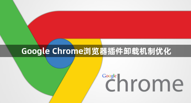 Google Chrome浏览器插件卸载机制优化1