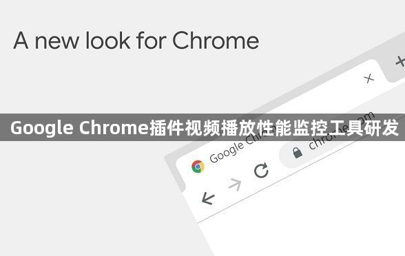 Google Chrome插件视频播放性能监控工具研发1