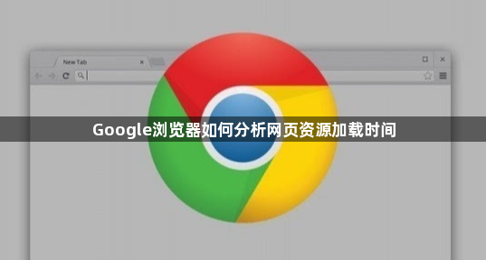 Google浏览器如何分析网页资源加载时间1