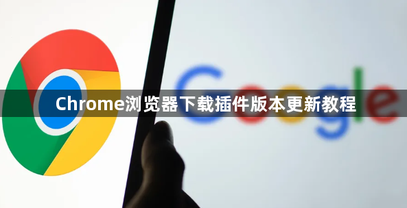 Chrome浏览器下载插件版本更新教程1