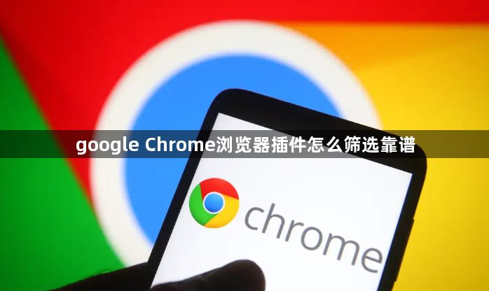 google Chrome浏览器插件怎么筛选靠谱1