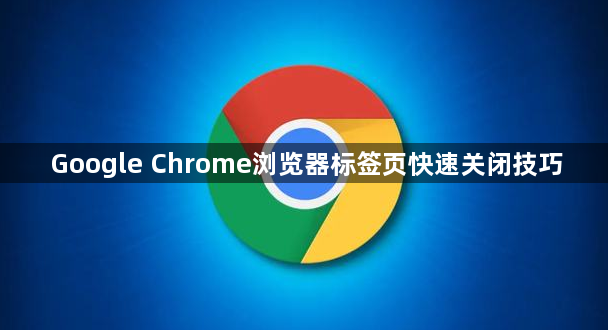 Google Chrome浏览器标签页快速关闭技巧1
