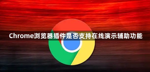 Chrome浏览器插件是否支持在线演示辅助功能1