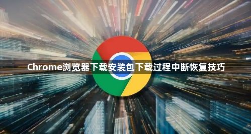 Chrome浏览器下载安装包下载过程中断恢复技巧1