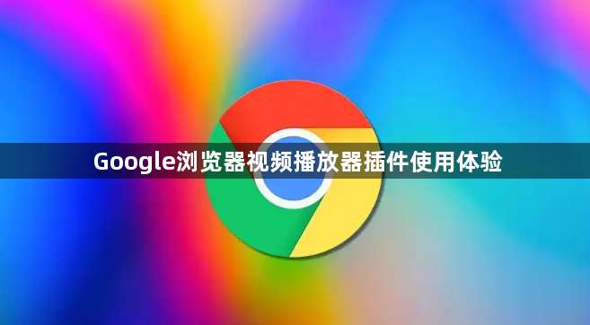 Google浏览器视频播放器插件使用体验1