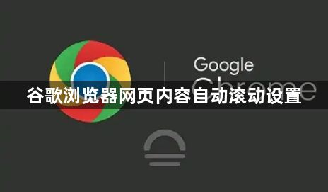 谷歌浏览器网页内容自动滚动设置1