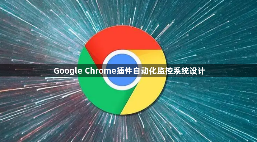 Google Chrome插件自动化监控系统设计1