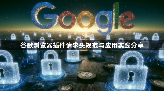 谷歌浏览器插件请求头规范与应用实践分享1