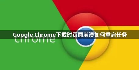 Google Chrome下载时页面崩溃如何重启任务1