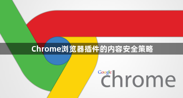 Chrome浏览器插件的内容安全策略1