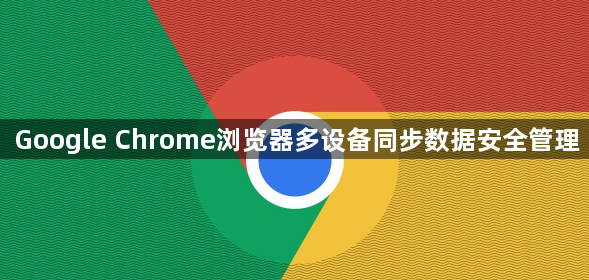 Google Chrome浏览器多设备同步数据安全管理1