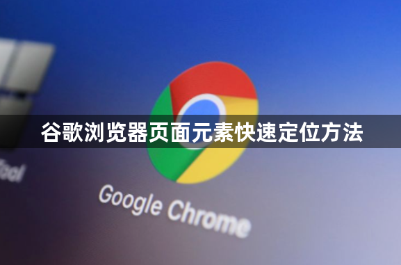 谷歌浏览器页面元素快速定位方法1