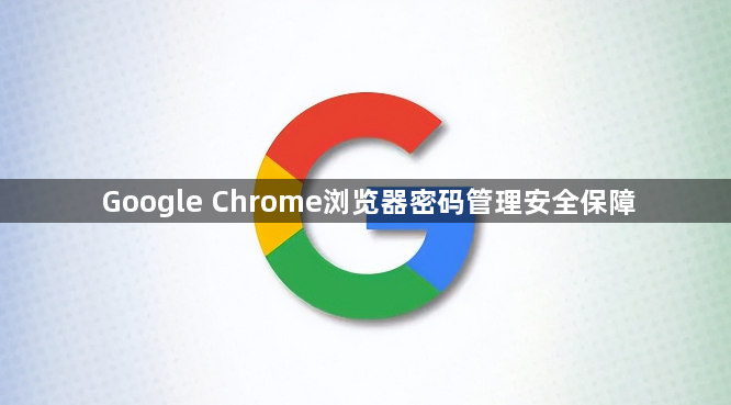 Google Chrome浏览器密码管理安全保障1